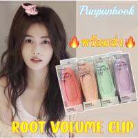 ❗️พร้อมส่ง❗️ใหม่ ! Root volume clip กิ๊ฟยกโคนผมเกาหลี กิ๊ฟหน้าม้า สีพาสเทลน่ารัก รุ่นอัพเกรด!!