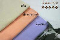 ผ้าฝ้าย C100