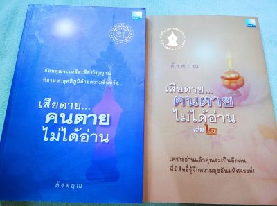 เสียดายคนตายไม่ได้อ่าน - เล่ม 1-2 ราคารวม 2 เล่ม หนังสือแนะนำให้อ่าน เล่ม 1 หนา 343 หน้า เล่ม 2 เกี่ยวกับสติปัฏฐาน หนา 158 หน้า