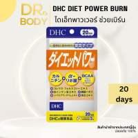 Dhc diet power burn 20 วัน ได เอ็ทพาวเวอร์ อาหารเสริม 20 day