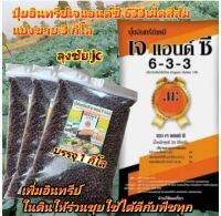 3.กิโล.ปุ๋ยอินทรีย์เคมีเจแอนด์ซี 633 คุณสมบัติเพิ่มอินทรีย์ในดินช่วยให้ดินร่วนซุยอุ้มน้ำได้ดีบำรุงดินให้อุดมสมบูรณ์ ใช้ได้ดีกับพืชทุกชนิด