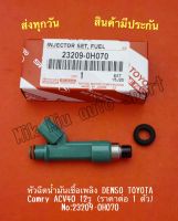 หัวฉีดน้ำมันเชื้อเพลิง DENSO TOYOTA Camry ACV40 12รู (ราคาต่อ 1 ตัว) NO:23209-0H070