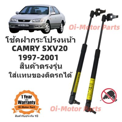 โช้คฝากระโปรงหน้า Camry SXV20 1997-2001 ไฟไม้บรรทัด ไฟย้อย