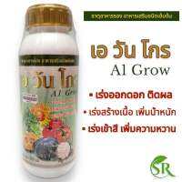 เอ วัน โกร (A1 Grow) อาหารเสริมชนิดเข้มข้น เร่งออกดอก ติดผล เพิ่มน้ำหนัก เร่งเข้าสี เร่งหวาน ขนาด 500 ซีซี