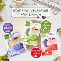 1กล่องx6ซอง มาส์กใต้ตาเบบี้ไบท์ 3 สูตร พร้อมส่ง