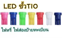 หลอดไฟหรี่แบบLED ขั้วT10 สำหรับรถยนต์ รถจักรยานยนต์ ไฟส่องแผนที่ ไฟสัมภาระไฟหน้าปัด