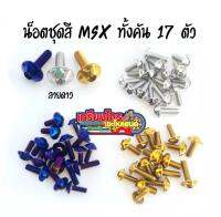 น็อตชุดสี msx สแตนเลส17ตัว ทั้งคัน ลายดาว มีให้เลือก3สี สีสวย ไม่ลอก แท้100%