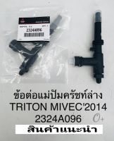 ท่อข้อต่อแม่ปั๊มคลัชล่าง Triton2.4 ข้อต่อแม่ปั๊มคลัชล่าง มิตซู Triton Plus2.4Mivec 4N15 ปี2014ON รหัส#2324A096