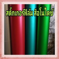 สติ๊กเกอร์ฟิล์ม สีอโนไดซ์ สีสวยมากกก ติดง่าย ขนาด 50cm x 150cm