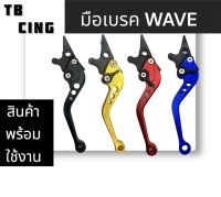 มือเบรค WAVE ปรับระดับ  สำหรับดิสเบรค