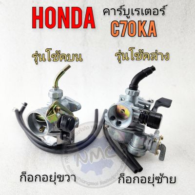 คาร์บู c70ka คาร์บูเรเตอร์ c70ka คาร์บูเรเตอร์ honda c70ka มีรุ่นก็อกซ้าย ก็อกขวา