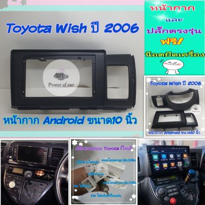 หน้ากาก Toyota Wish วิช ปี03-07 หน้ากากชิ้นใหญ่ 2 ชิ้น 📌สำหรับ Android 10 นิ้ว พร้อมชุดปลั๊กตรงรุ่น แถมน๊อตยึดเครื่องฟรี