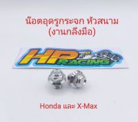 น็อตอุดกระจก หัวสนาม Honda ทุกรุ่นใส่X-maxได้เกลียวเดียวกัน