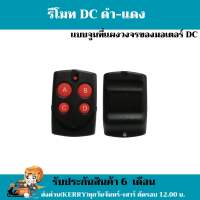 รีโมทประตูรั้ว BSM DC ดำ-แดง  รีโมทมอเตอร์ประตู BSM DC  แบบมีแบตสำรองไฟ (ราคา/ตัว)