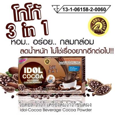 โกโก้ IDOL Cocoa โกโก้ 3in1 ไอดอล-โกโก้