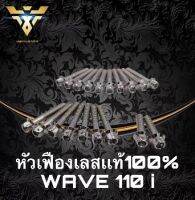 หัวเฟืองเลส​ น้อตแคร้งชุด น็อตแคร้งสแตนเลสแท้100% WAVE110i น้อตแคร้งชุด​ หัวเฟืองเลส​ งานมือ