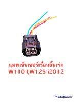 ปลั๊กแมฟเซนเซอร์ลิ้นเร่ง wave110i-125i/msx