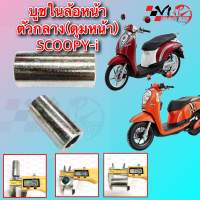 บูช ในดุมล้อหน้าตัวกลาง SCOOPY-I รหัส 9930021 ขนาด 37*19*12 MM BS