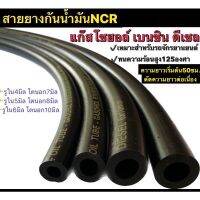 สายน้ำมัน/สายน้ำมันรถมอเตอร์ไซด์ สายยางกันน้ำมันNCR ใช้ได้กับแก๊สโซฮอล์เบนซินและดีเซล