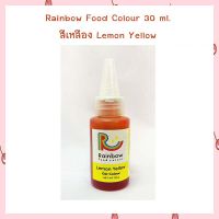 สีเจลผสมอาหาร Rainbow 30 ml. สีเหลือง Lemon Yellow  Bakery FoodColoring  สีเจลสำหรับเบเกอรี่ สีผสมอาหาร เบเกอรี่