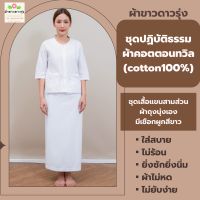 ลดราคาพิเศษ!!!ชุดปฏิบัติธรรมผ้าคอตตอนทวิล (cotton100%)-เสื้อแขนสามส่วน ผ้าถุงนุ่งเองมีเชือกผูกและผ้าถุงเอวยางยืดมีซับในสีขาว ผ้าขาวดาวรุ่ง