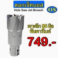 ดอกเจ็ทบอส Hole Saw Jet Broach ฟันคาร์ไบด์(มีให้เลือกขนาด 12-30mm)