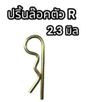 ปริ้นล๊อคตัว R 2.3 มิล