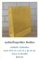 ถุงกระดาษ หูเกลียว (แพค12ใบ) สีเหลือง 2228