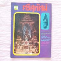 ศรีสุทัศน์ หนังสือพระเก่า