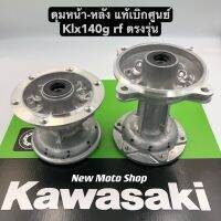 ดุม KLX140G RF หน้า-หลัง (ตรงรุ่น) แท้เบิกศูนย์ Kawasaki