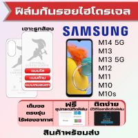 Universal ฟิล์มไฮโดรเจล Samsung M14 5G,M13,M12,M13 5G,M11,M10M10s เต็มจอ ฟรีอุปกรณ์ติดฟิล์ม มีวิดิโอสอนติดให้ รับประกันสินค้า ฟิล์มซัมซุง ฟิล์มซัมซุง ฟิล์มกันรอย