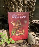 #ตำนานวีรบุรุษในเทพนิยายกรีก
ผู้เขียน #CharlesKingsley
ผู้แปล อาริตา พงศ์ธรานนท์