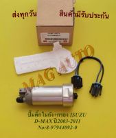 ปั๊มติ๊กใน​ถัง​+กรอง​ ISUZU  D-MAX ปี2003-2011 NO:8-97944092-0