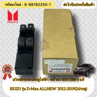 สวิทช์กระจกประตูไฟฟ้า หน้าขวาRH(18ขา) แท้ ดีแมกซ์ ออนิว รุ่น2ประตู 2012-2019 รหัสอะไหล่ 8-98192250-1 ISUZU D-Max ALLNEW ‘2012-2019