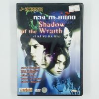 [00703] Shadow of the Wraith ห่วงหาอาฆาต (DVD)(USED) ซีดี ดีวีดี สื่อบันเทิงหนังและเพลง มือสอง !!