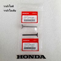 วาล์วไอดี + วาล์วไอเสีย HONDA แท้ศูนย์ Dream100 / Dream New / Dream Exces / Wave100 / Wave100S / Wave100Z / Wave100S / K ( ปี2005 ) / Wave110 ( คาบู ) / NICE110