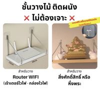 ชั้นวางไวไฟติดผนัง router wifi แบบหนา ชั้นวางพระ หิ้งพระ ชั้นวางไม้ติดผนัง ชั้นวาง router ? ไม่ต้องเจาะ ? พร้อมส่ง