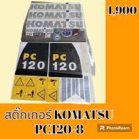 สติ๊กเกอร์ โคมัตสุ KOMATSU PC 120-8 ชุดใหญ่รอบคัน สติ๊กเกอร์รถแม็คโคร  #อะไหล่รถขุด #อะไหล่รถแมคโคร #อะไหล่รถตัก