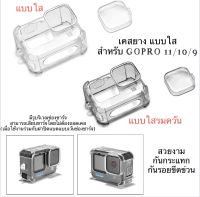 เคส ใส สำหรับ GOPRO 12 GOPRO 11 GOPRO 10 และ GOPRO 9 แบบเว้นช่องชาร์จ เคสGOPRO กันกระแทก