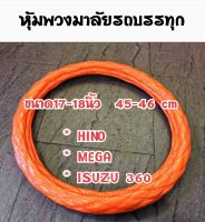 หุ้มพวงมาลัยสิบล้อ หนังแก้ว  สีส้ม  ขนาด 17-18นิ้ว 45-46 cm พวงมาลัยสิบล้อ รุ่นใหม่ เมก้า เดก้า Isuzu 360 Hino Nissan ud หุ้มพวงมาลัยรถบรรทุก หุ้มพวงมาลัย พวงมาลัยรถบรรทุก ปลอกพวงมาลัยรถบรรทุก นวมหุ้มพวงมาลัย นวมพวงมาลัย10ล้อ  หุ้มพวงมาลัยหนังแก้ว