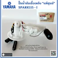 ปั๊มน้ำมันเชื้อเพลิงแท้ศูนย์  ปั๊มติ๊ก  (motorcycle fuel pump)  YAMAHA SPARK115 i     ยามาฮ่า  สปาร์ค115ไอ