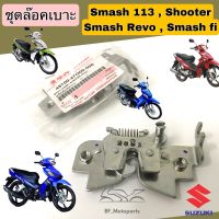 ล๊อคเบาะ Smash Revo , Smash fi , Shooter , ชุดล๊อคเบาะ Smash New 113 ,ชูตเตอร์, เรโว่ แท้ Suzuki Lock Seat