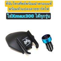 ที่จับโทรศัพท์พร้อมฝาครอบแท้พร้อมหัวแปลงสายชาร์ทไฟใส่ x max 300 ได้ทุกรุ่น