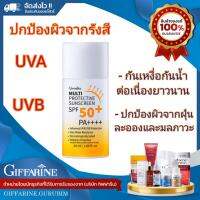 ?ส่งเร็ว มีปลายทาง ครีมกันแดด กิฟฟารีน มัลติ โพรเทคทีฟ สูตรปกป้องผิวเต็มประสิทธิภาพ SPF 50+ PA++++ (50 มล.)