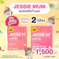 ?สินค้าส่งไว?Jessie mum ?เจสซี่มัม ?อาหารเสริมเพิ่มน้ำนม กระตุ้นน้ำนม บำรุงน้ำนม กู้น้ำนม สมุนไพรเพิ่มน้ำนมแม่