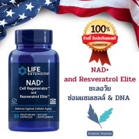 Life Extension NAD+ Cell Regenerator™ and Resveratrol Elite™ 30 vegetarian capsules พร้อมส่ง?%