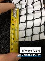 #Bird Net #ตาข่ายกันนก สีดำ เส้นหนาพิเศษ ขนาด 2x4 เมตร