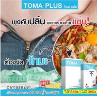 TOMA โทมะ ผลิตภัณฑ์เสริมอาหาร ขนาดทดลอง

10 วัน

ส่งฟรี