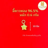 จี้ดาวทอง 96.5% 0.6 กรัม ทองแท้100% มีใบรับประกัน