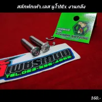 สลักพักเท้า​ นูโวMX​ สแตนเลส​ YAMAHA​ กลึวมือก้นหอย น้าคมน๊อตซิ่ง​ ตรงรุ่น​นูโวMX​